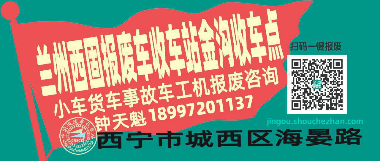兰州西固报废车收车站金沟收车点